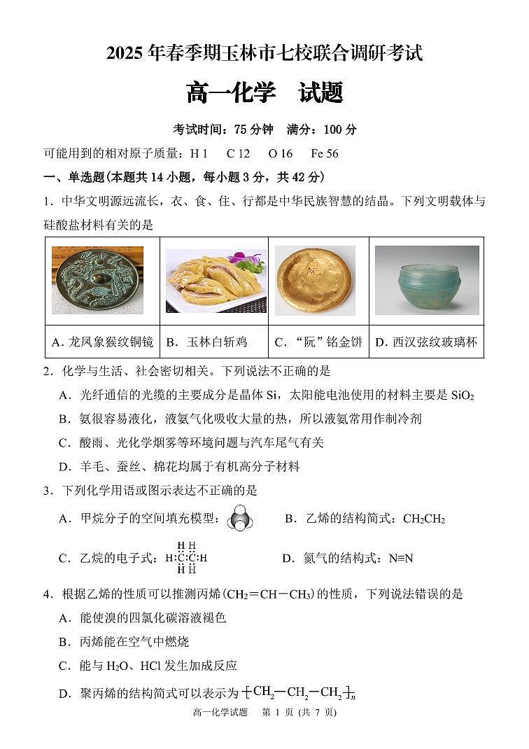 广西玉林市2024~2025学年（春季期）八校联考-高一化学（试题版）第1页