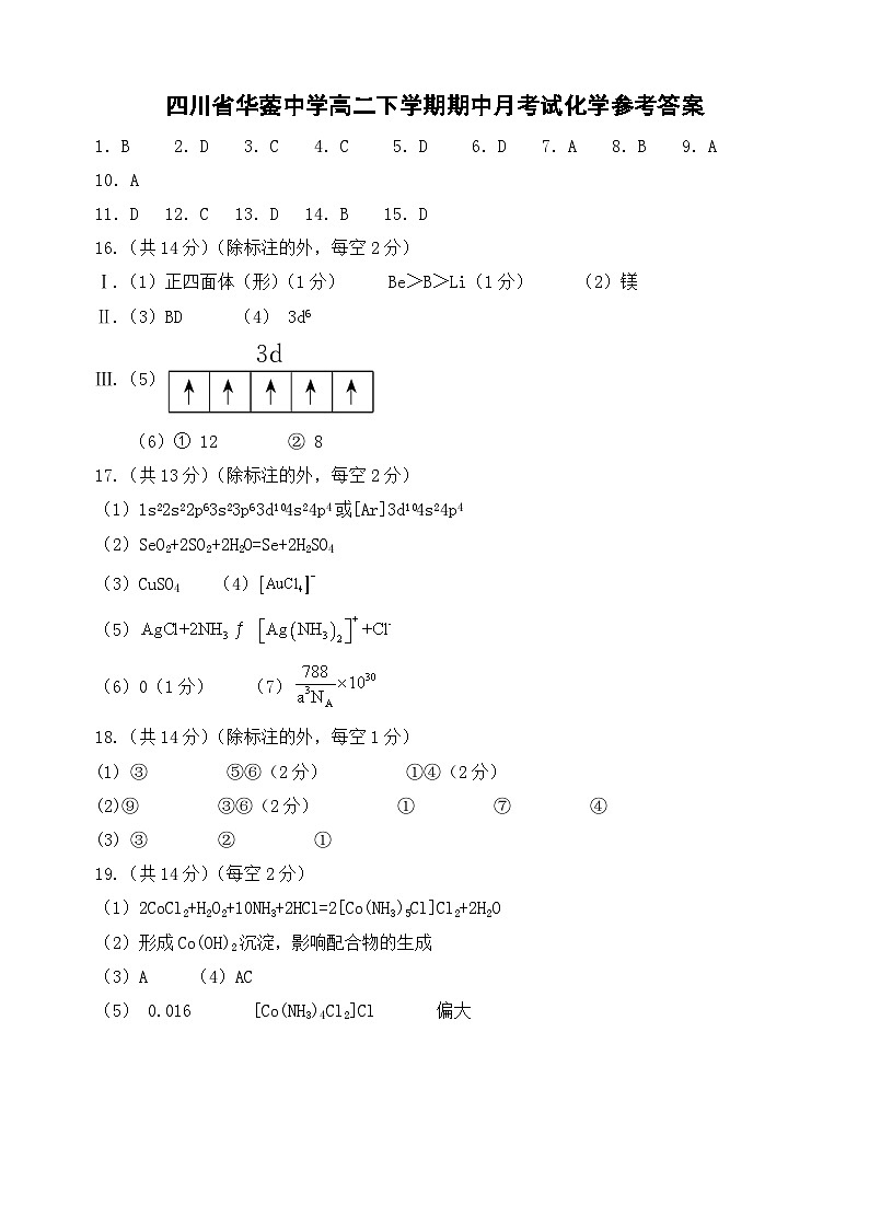 高二下学期4月考试化学参考答案第1页