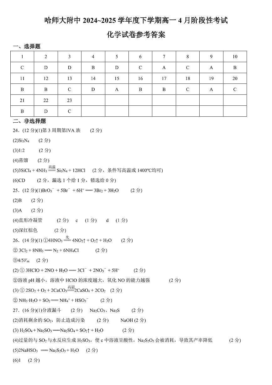 哈师大附中2024~2025学年度下学期高一4月阶段性考试答案第1页