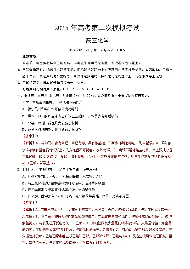 2025年高考第二次模拟考试卷：化学（山东卷）（解析版）第1页