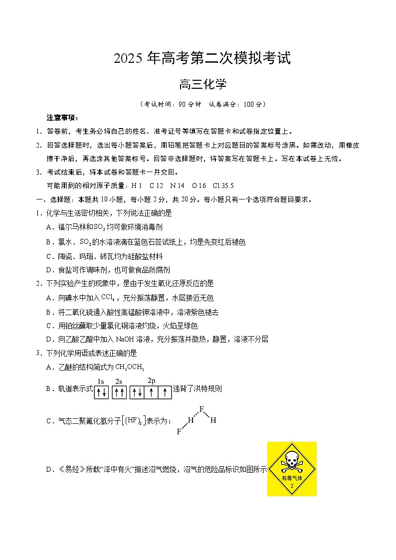 2025年高考第二次模拟考试卷：化学（山东卷）（考试版）第1页