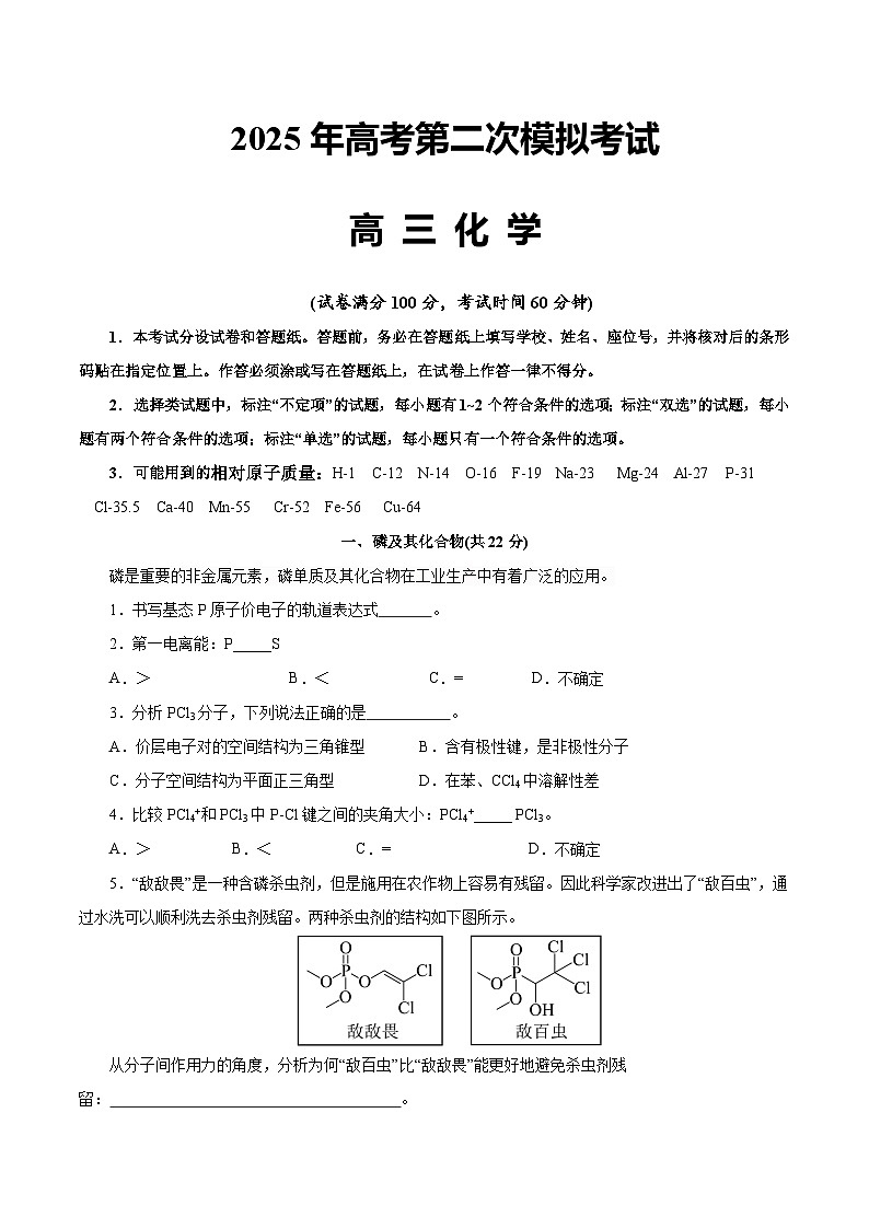 2025年高考第二次模拟考试卷：化学（上海卷）（解析版）第1页
