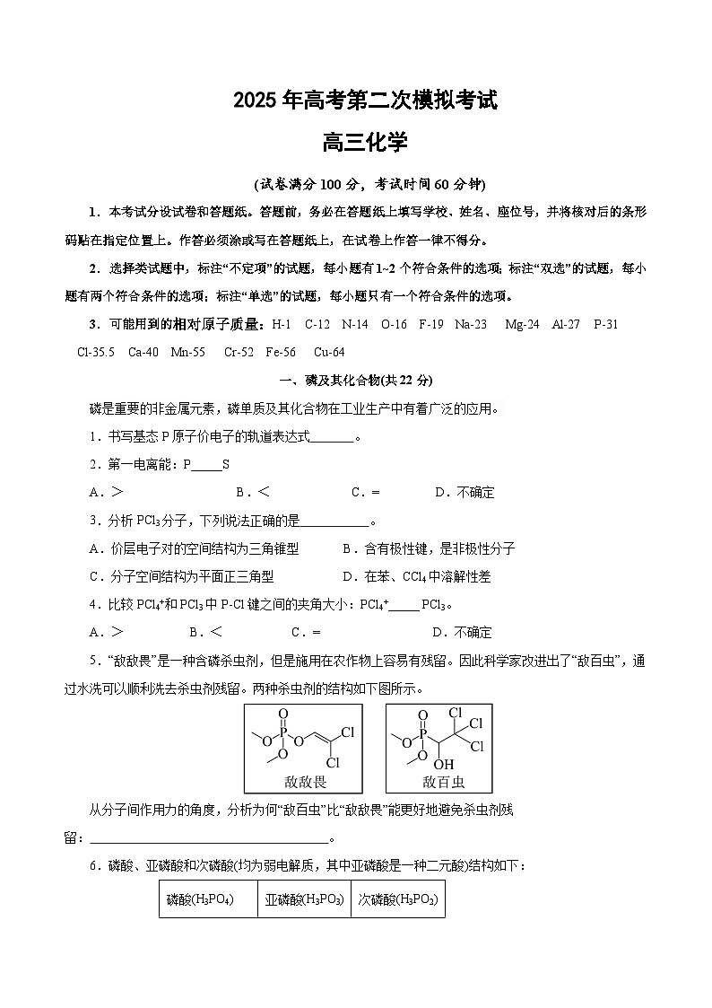 2025年高考第二次模拟考试卷：化学（上海卷）（考试版）第1页