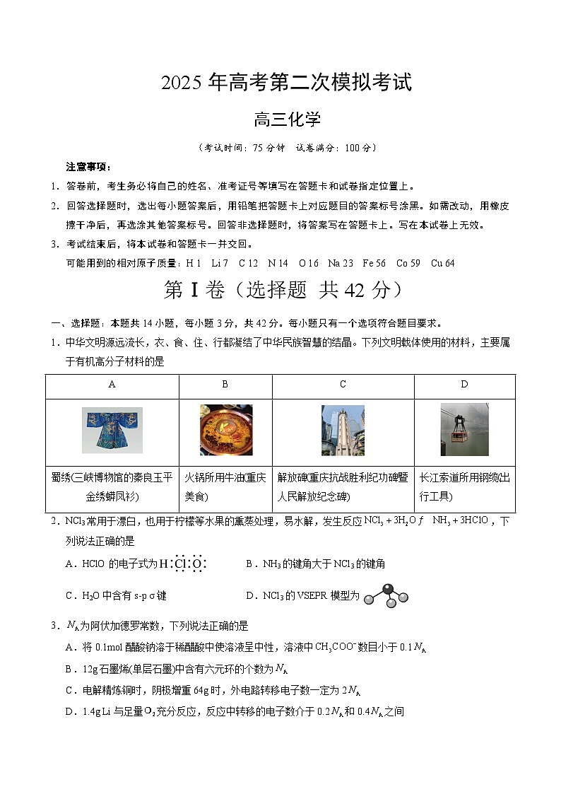 2025年高考第二次模拟考试卷：化学（重庆卷）（考试版）第1页