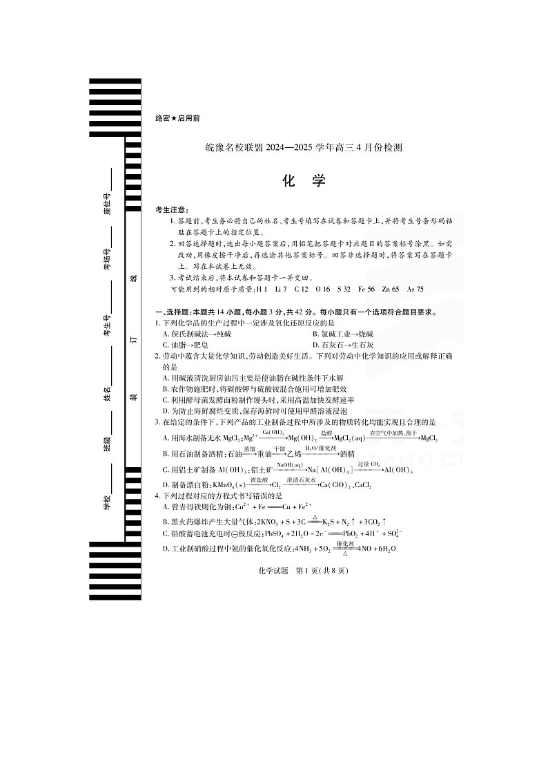 皖豫名校联盟2024-2025学年下期高三4月份（月考）检测化学试卷含答案第1页
