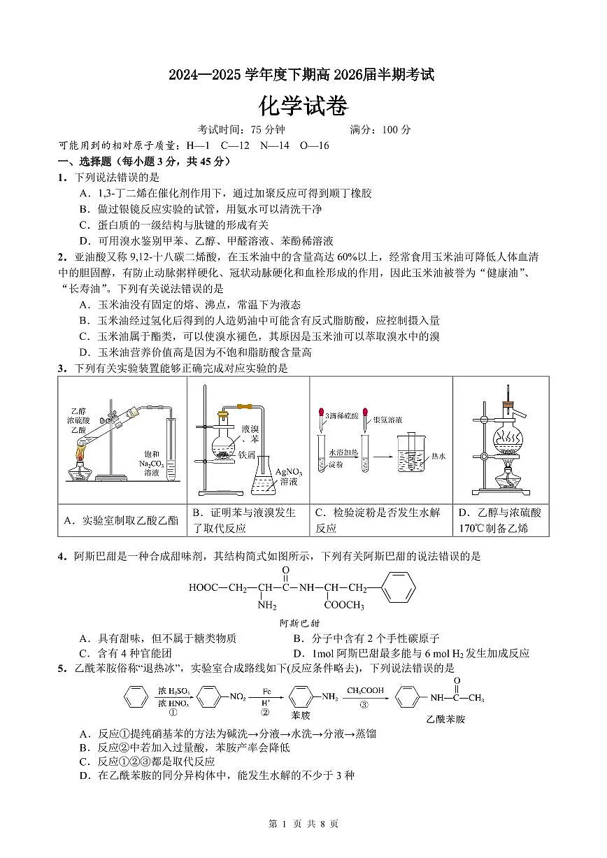 高二化学下期半期考试试卷第1页