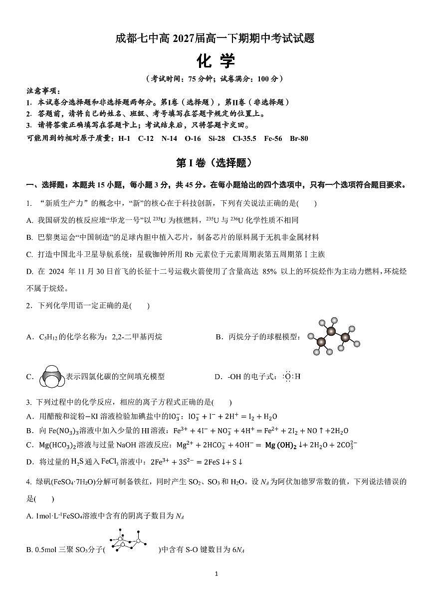 高一化学下期半期考试试卷第1页