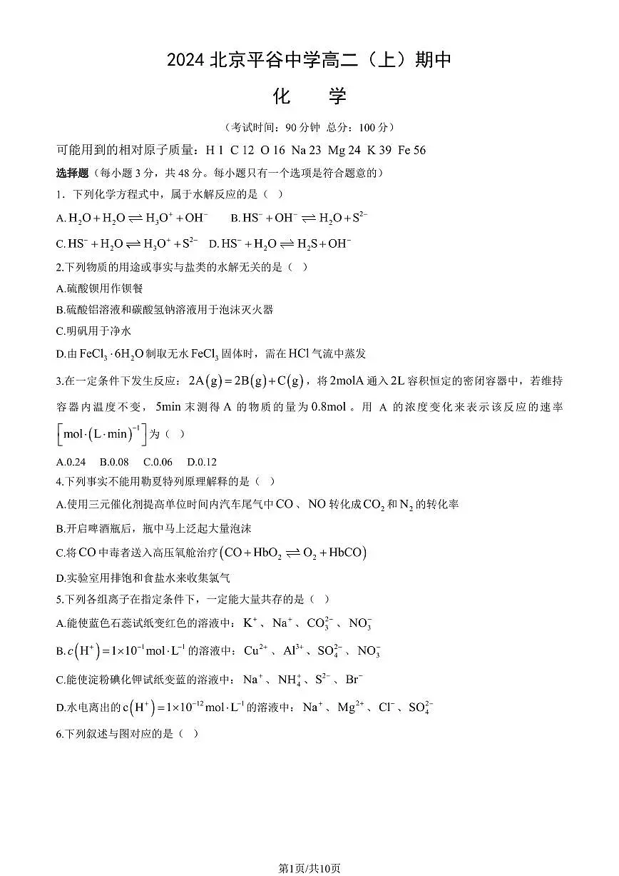 2024北京平谷中学高二（上）期中真题化学试题及答案第1页