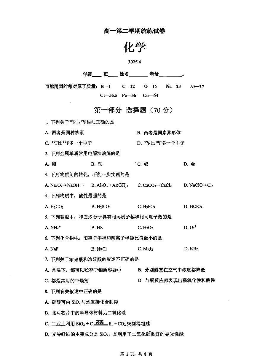 2025北京清华附中高一下4月月考化学试题及答案第1页