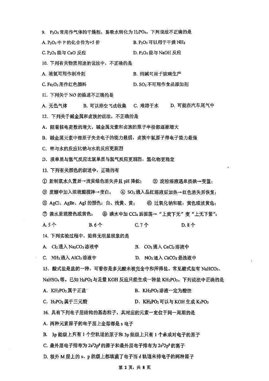 2025北京清华附中高一下4月月考化学试题及答案第2页