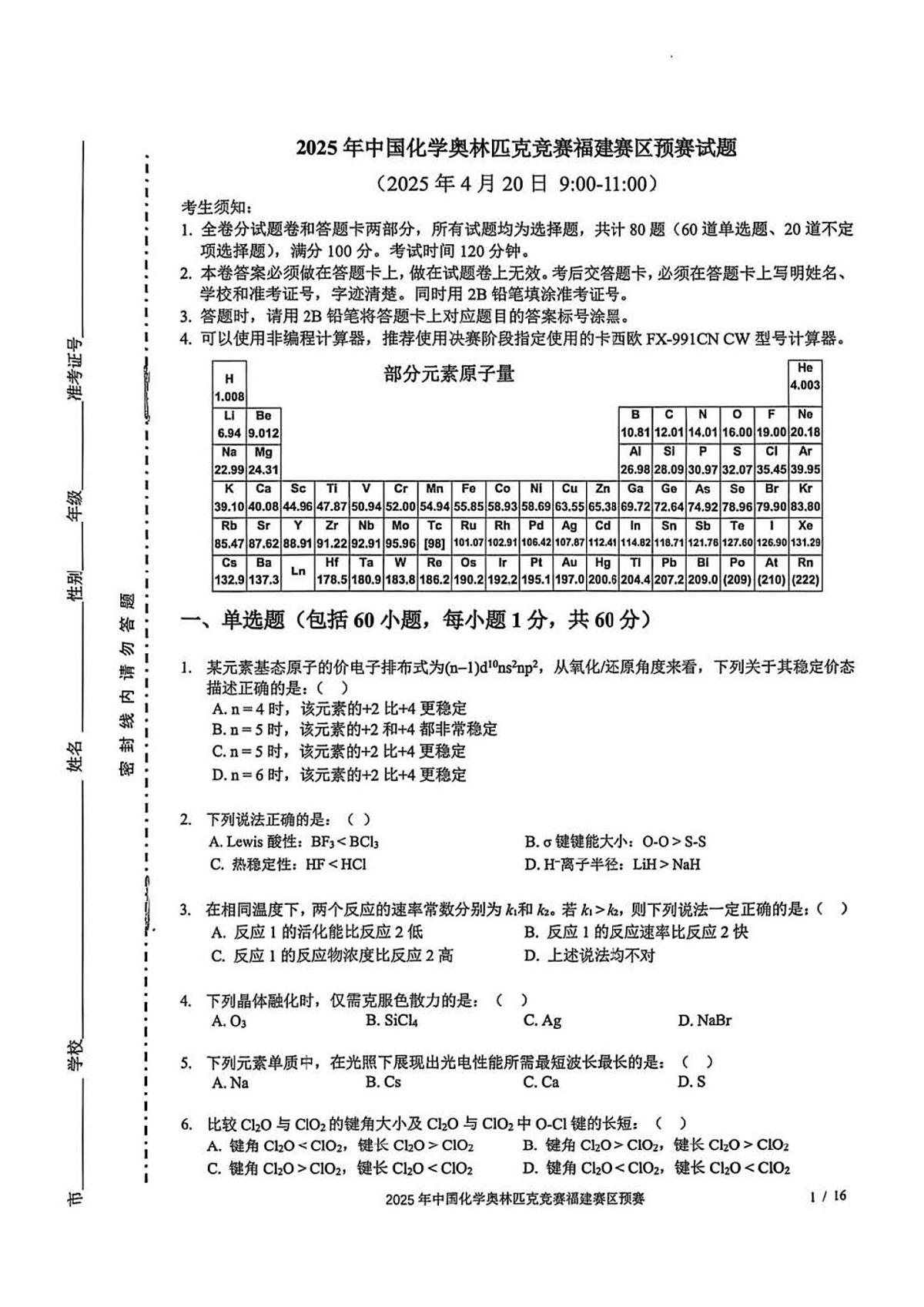 2025高中化学奥林匹克竞赛福建省预赛试题第1页