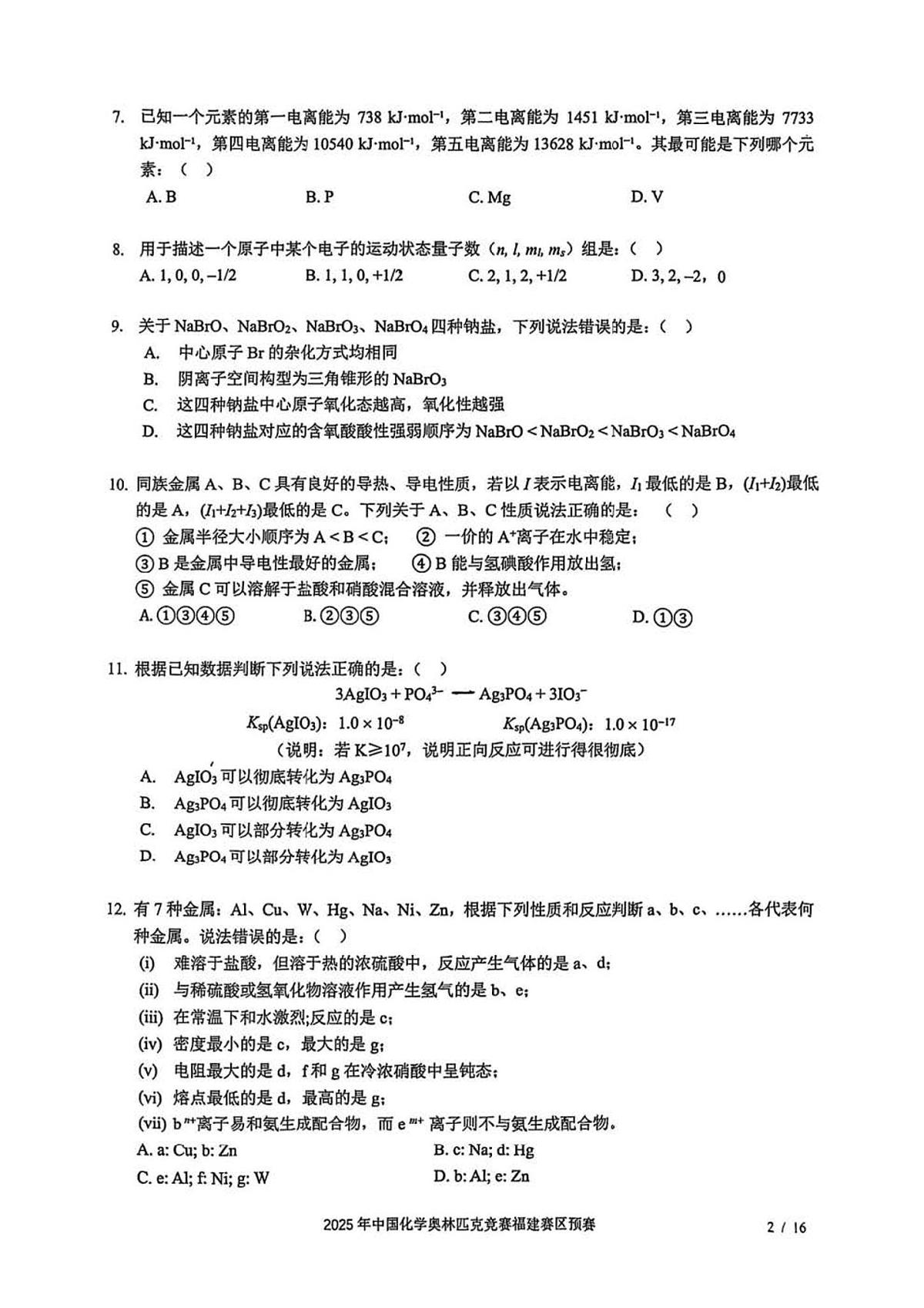 2025高中化学奥林匹克竞赛福建省预赛试题第2页