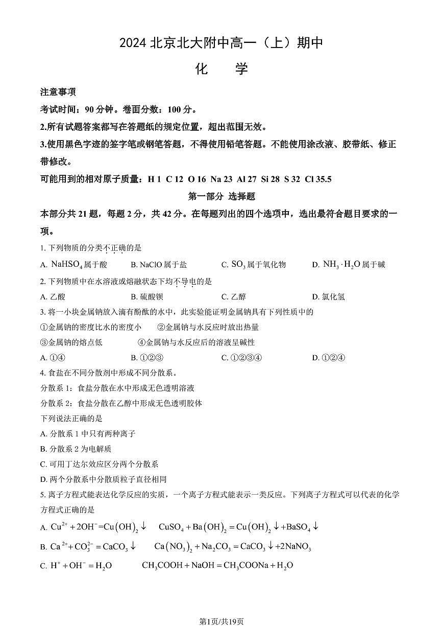 2024北京北大附中高一（上）期中真题化学试题及答案第1页