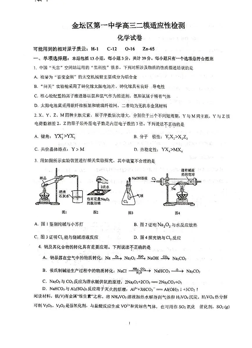 江苏省常州市金坛区第一中学2025届高三下学期模拟预测（二模）化学试题无答案第1页