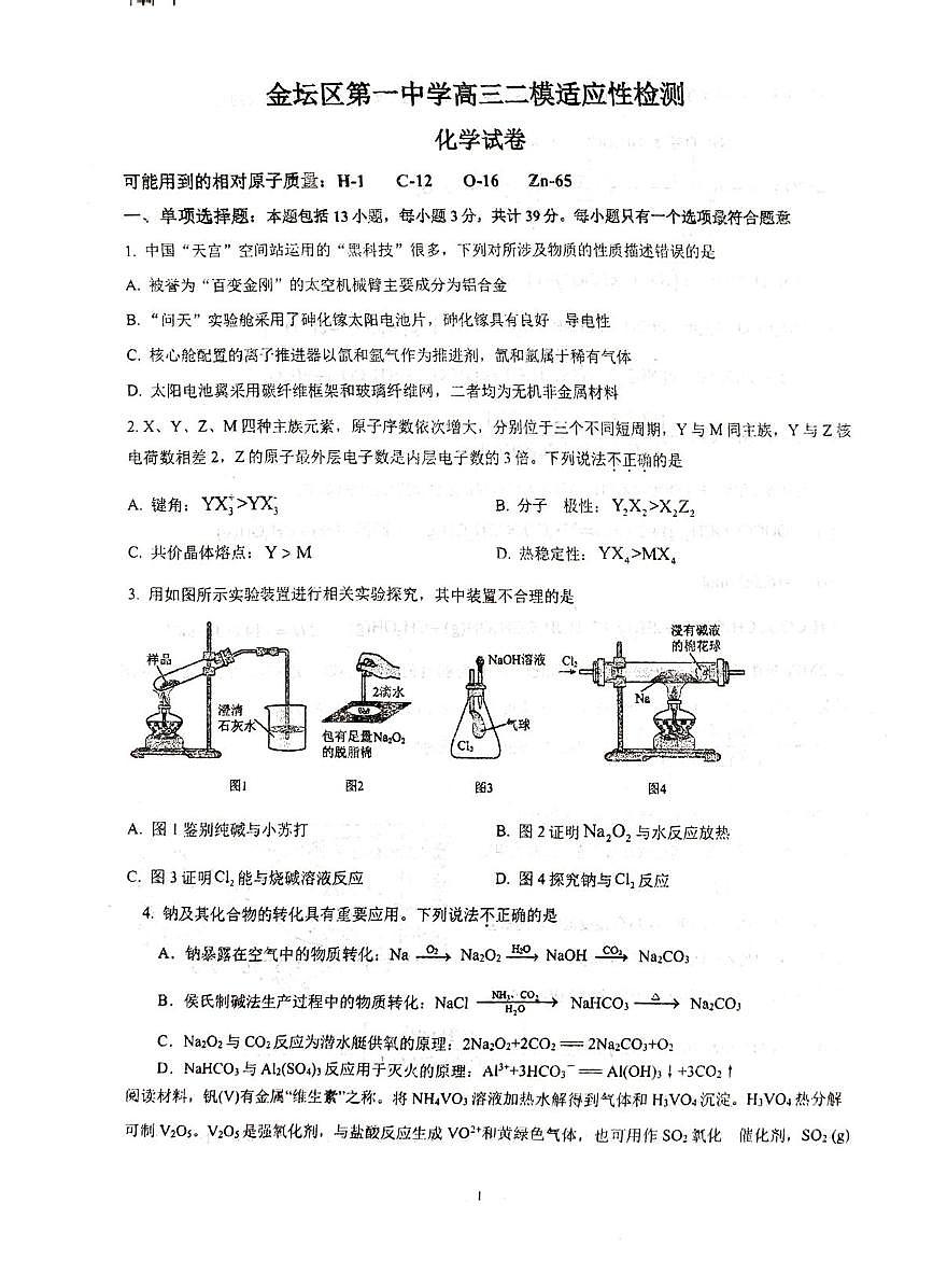 江苏省常州市金坛区第一中学2025届高三下学期模拟预测（二模）化学试题无答案第1页