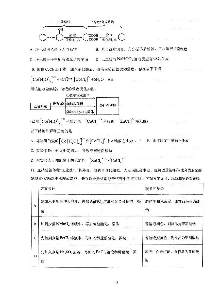 江苏省常州市金坛区第一中学2025届高三下学期模拟预测（二模）化学试题无答案第3页