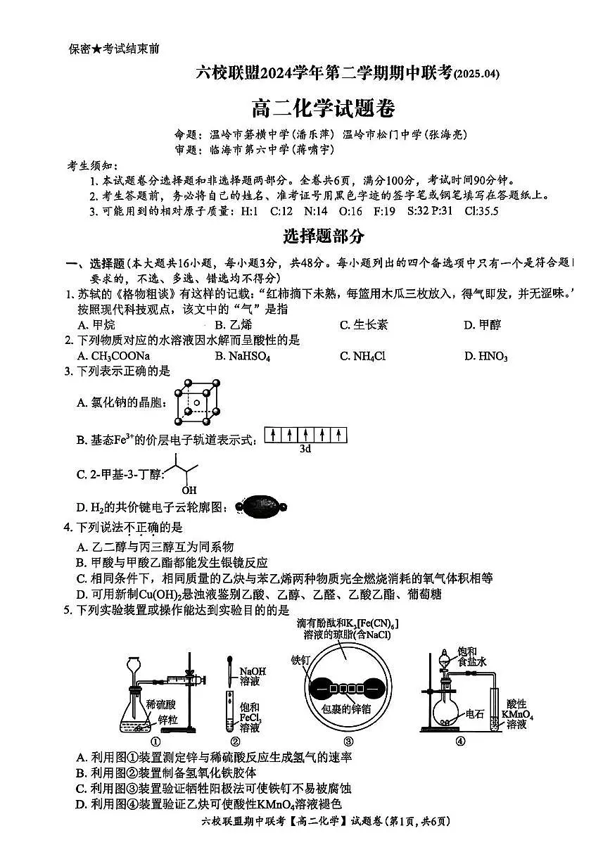 高二化学 高二化学卷第1页