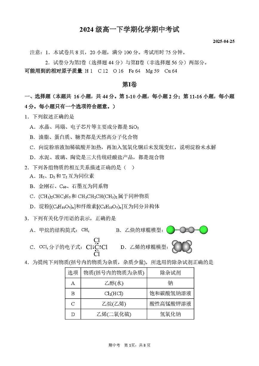 广东省广州市第六中学2024-2025学年高一下学期期中考试化学试题第1页