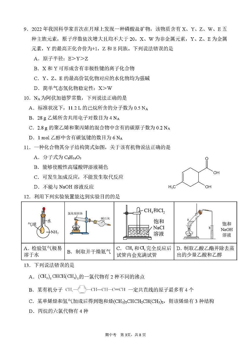 广东省广州市第六中学2024-2025学年高一下学期期中考试化学试题第3页
