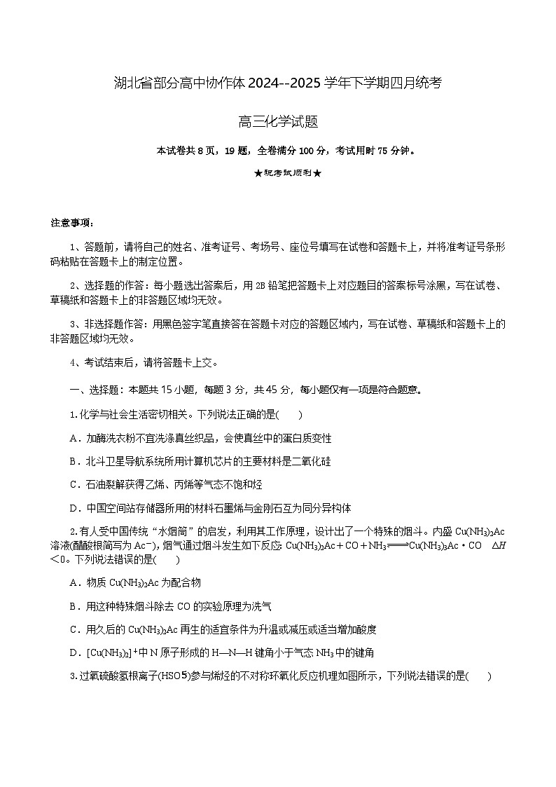 湖北省部分高中2025届高三下学期四月统考（二模）化学试卷含答案第1页