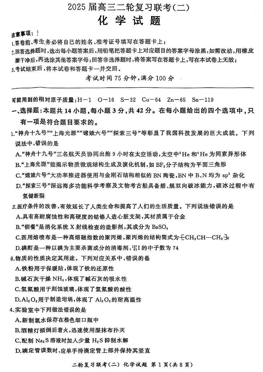 山西省部分学校2025届高三下学期二轮复习联考（二）化学试题含解析第1页
