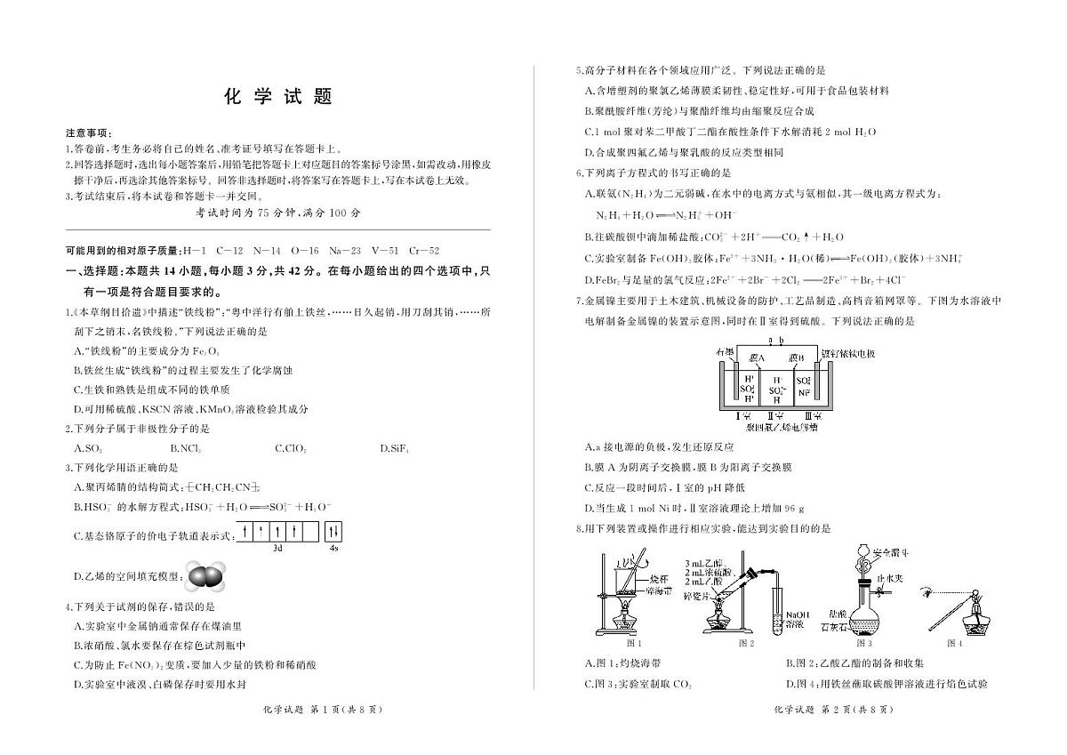 百师联盟2024届高三一轮复习(五)河北卷化学试卷（含答案）第1页