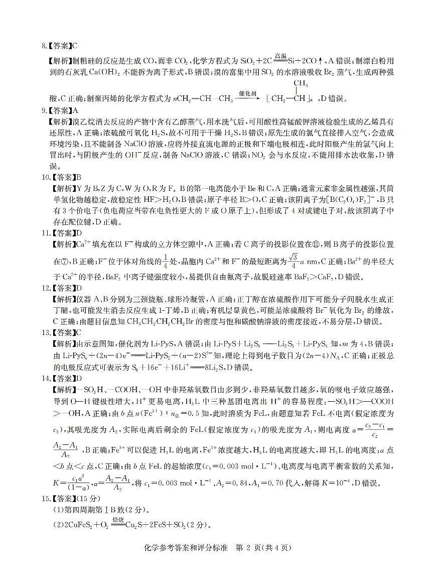华大新高考联盟2025届高三4月教学质量测评化学答案第2页