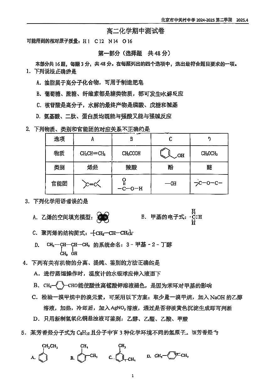2025北京中关村中学高二（下）期中真题化学试卷（无答案）第1页