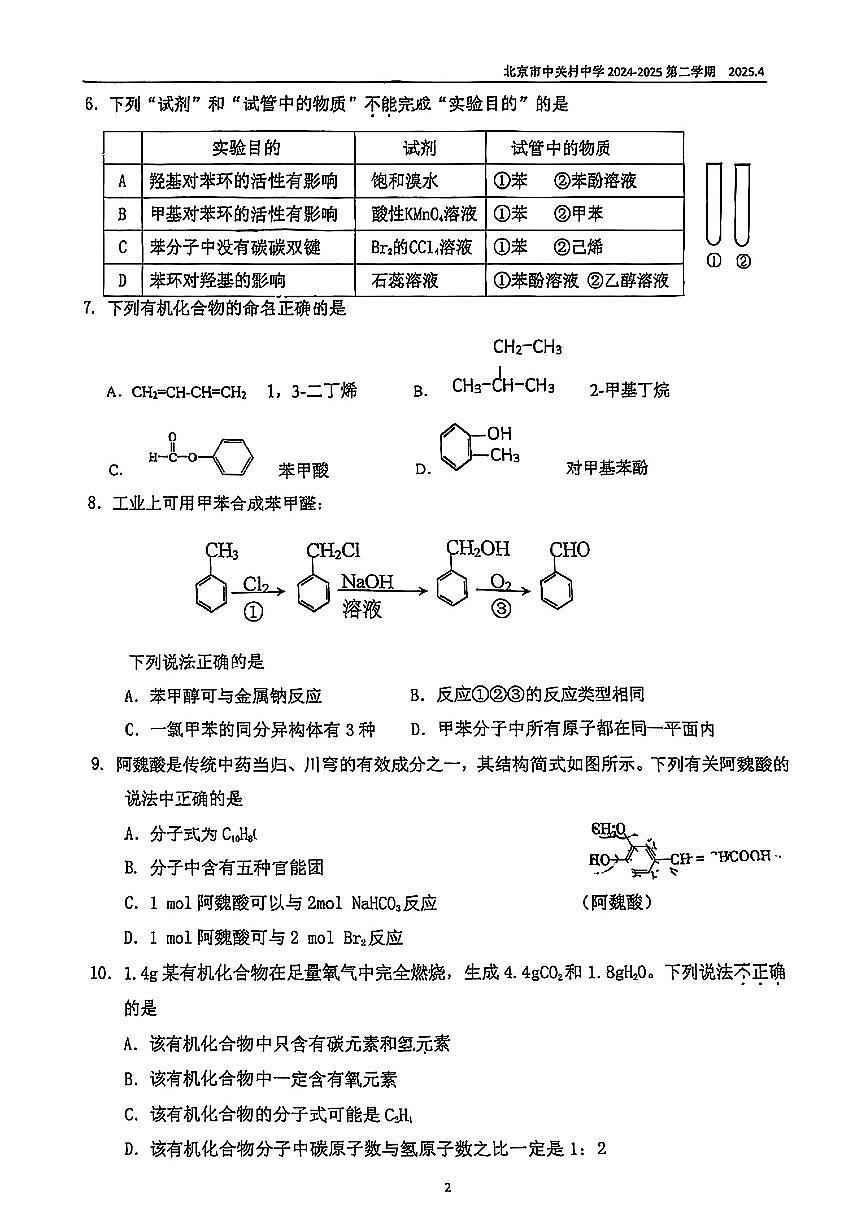 2025北京中关村中学高二（下）期中真题化学试卷（无答案）第2页