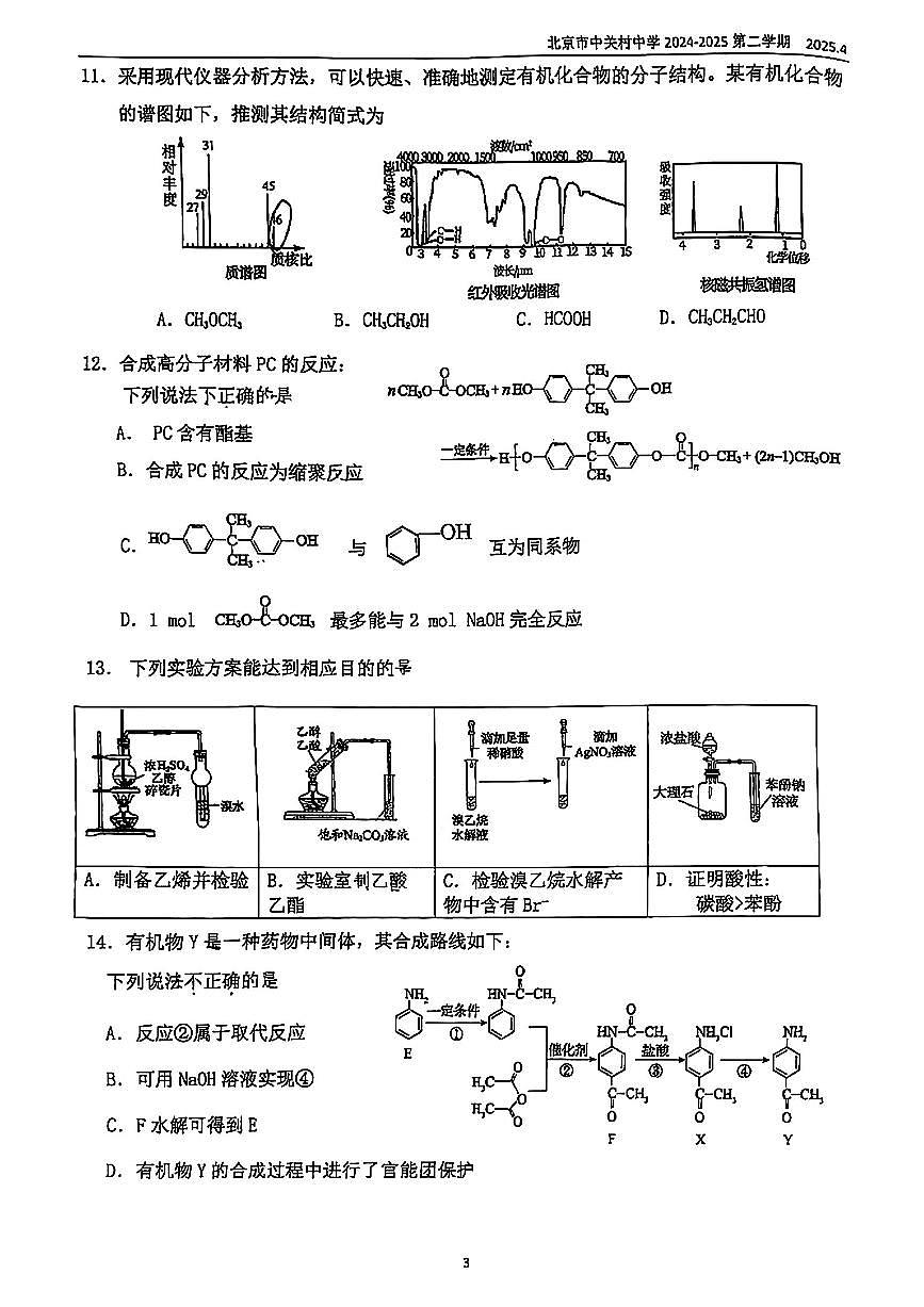 2025北京中关村中学高二（下）期中真题化学试卷（无答案）第3页