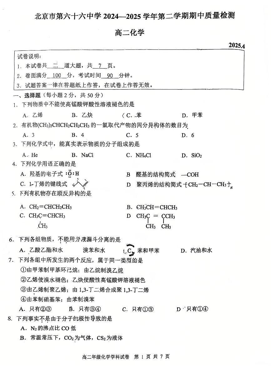 2025北京六十六中高二（下）期中真题化学试卷第1页