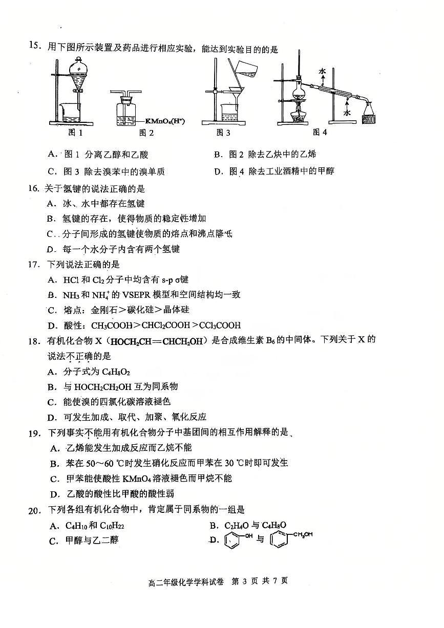 2025北京六十六中高二（下）期中真题化学试卷第3页