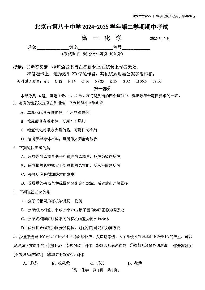 2025北京八十中高一（下）期中真题化学试卷第1页
