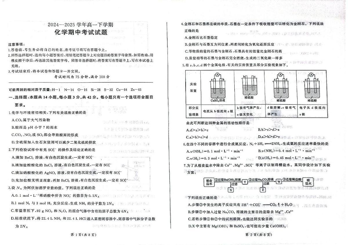 甘肃省酒泉市四校联考2024-2025学年高一下学期4月期中考试 化学试题（PDF版，无答案）第1页