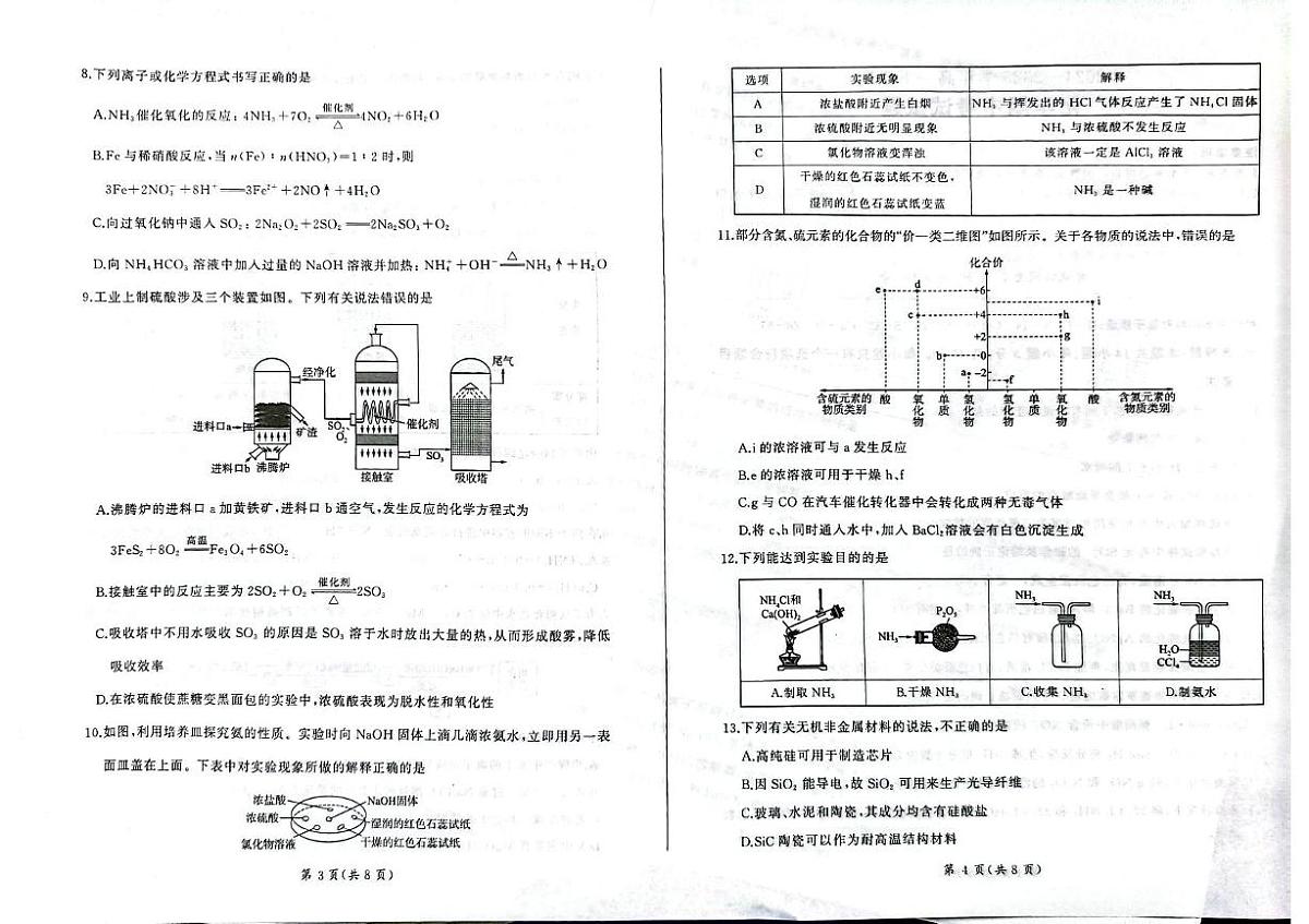 甘肃省酒泉市四校联考2024-2025学年高一下学期4月期中考试 化学试题（PDF版，无答案）第2页