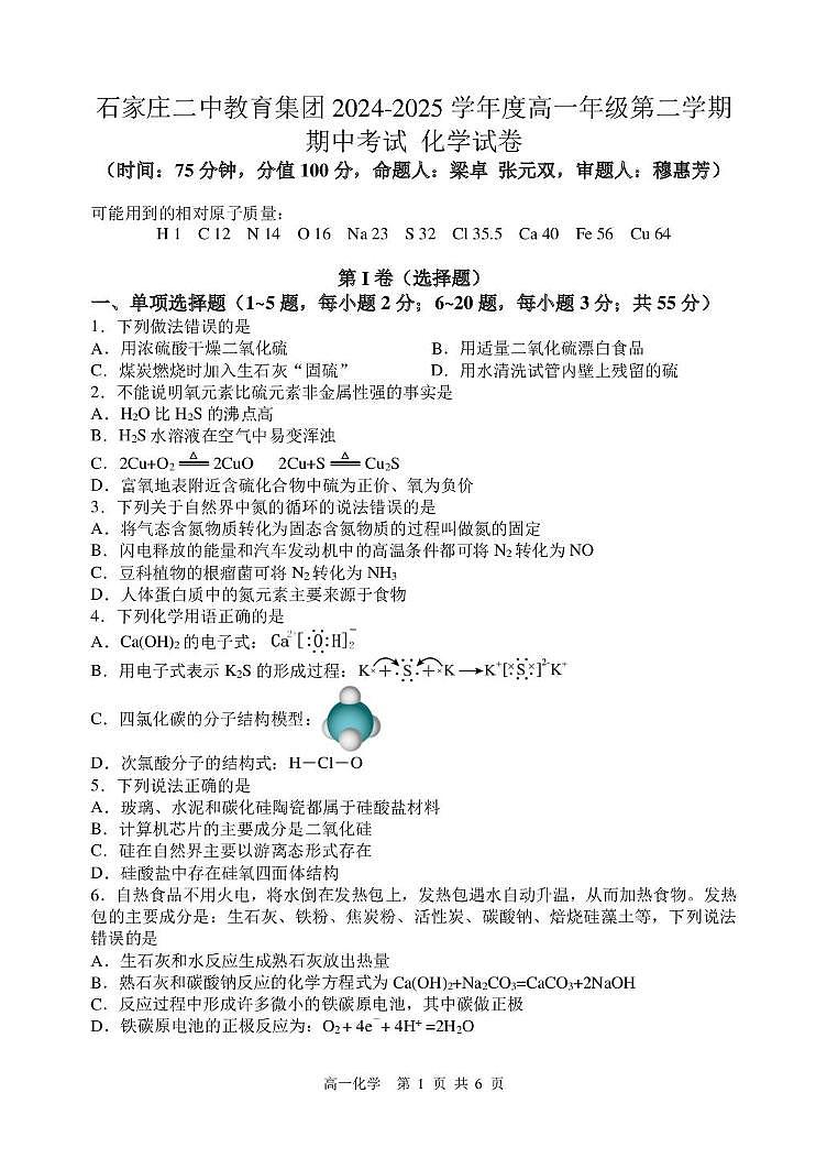 河北省石家庄市第二中学2024-2025学年高一下学期期中考试 化学试卷无答案第1页
