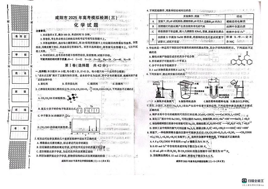 陕西省咸阳市2025届高三下学期模拟检测（三）化学试题无答案第1页