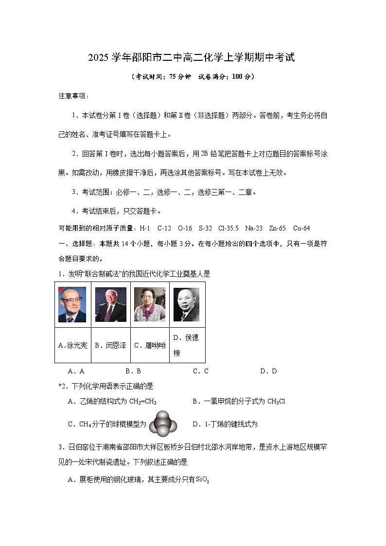 2024-2025学年湖南省邵阳市第二中学高二下学期4月期中考试化学试题（含解析）第1页