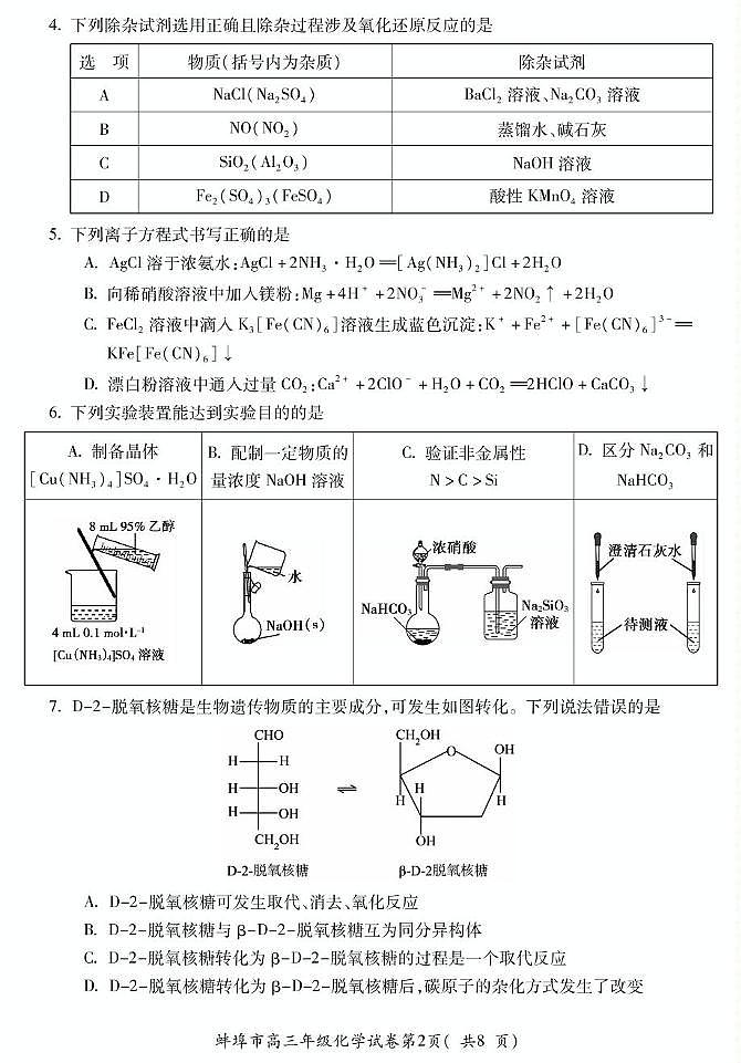 安徽省蚌埠市2025届高三下学期适应性考试 化学试卷（PDF版，无答案）第2页