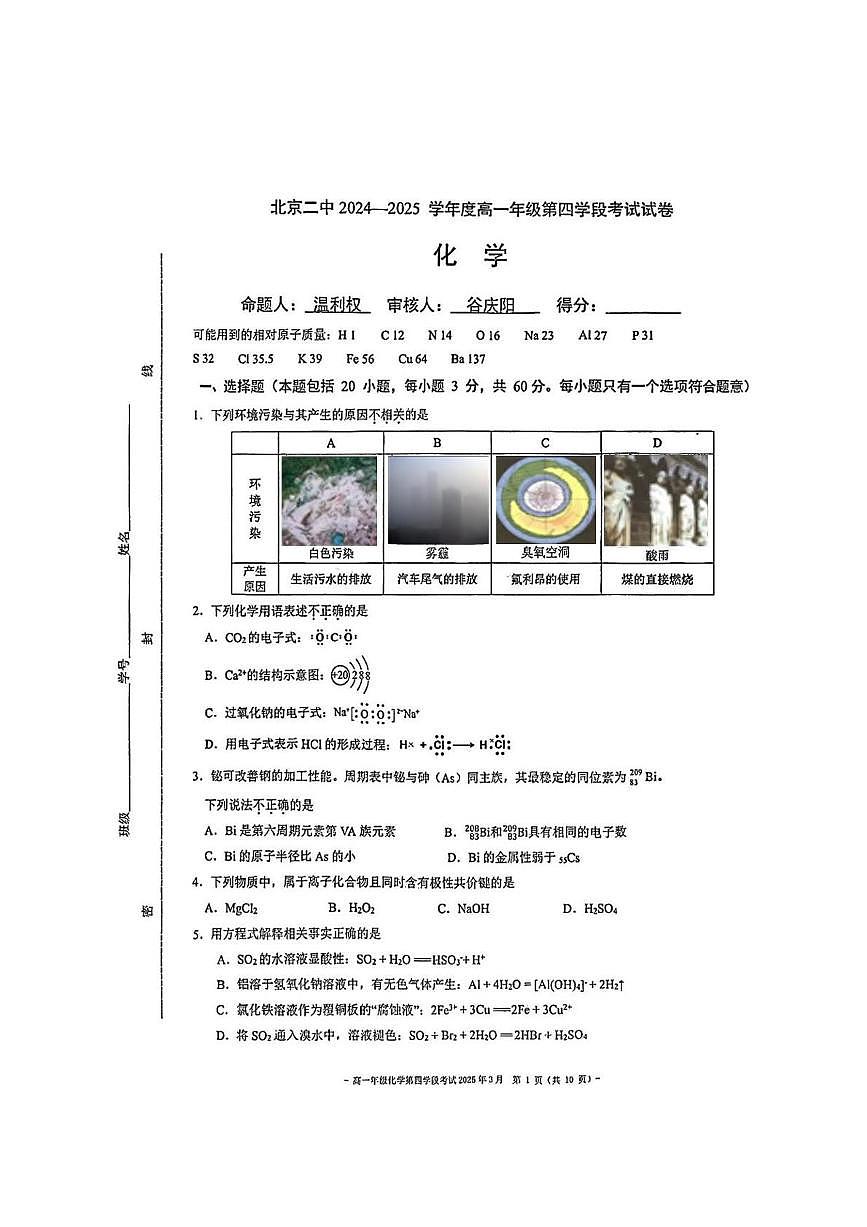 北京二中2024-2025学年高一下学期第四学段考试化学试题 含答案第1页