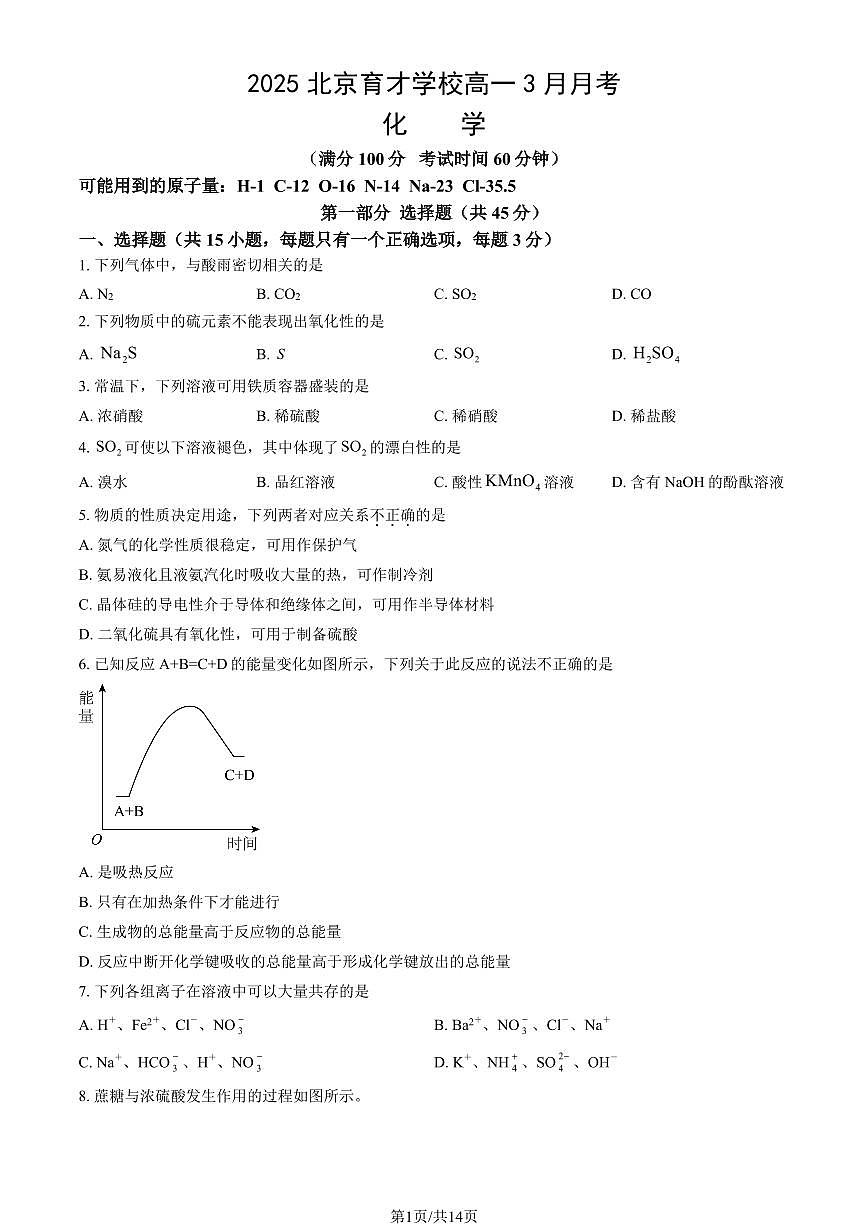 2025北京育才学校高一下3月月考化学试卷（有答案）第1页