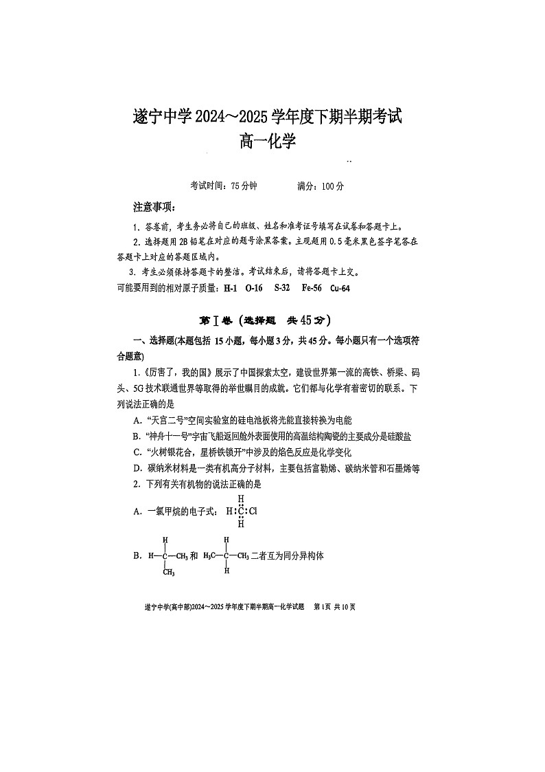 四川省遂宁中学校2024-2025学年高一下学期4月期中 化学试题（图片版含答案）第1页