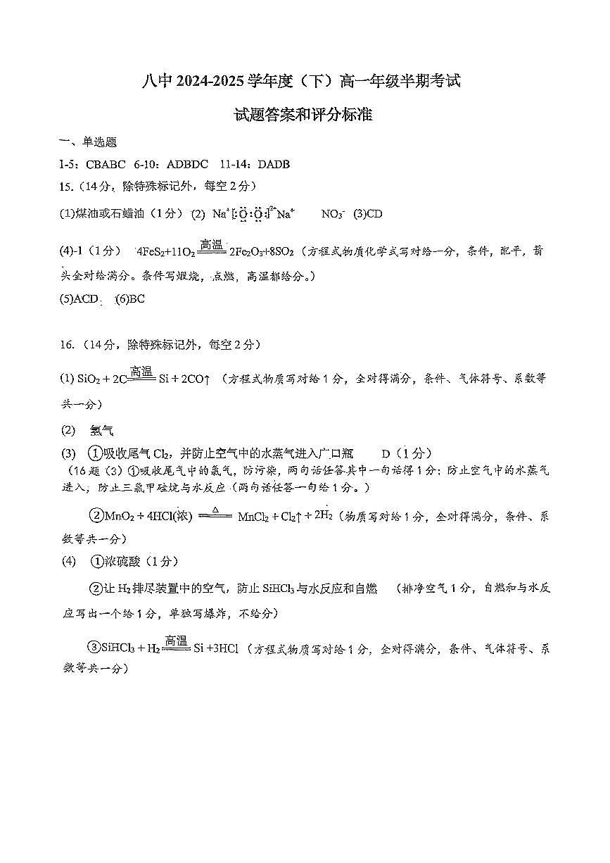 重庆八中2024-2025学年度(下)高一年级化学期中答案第1页