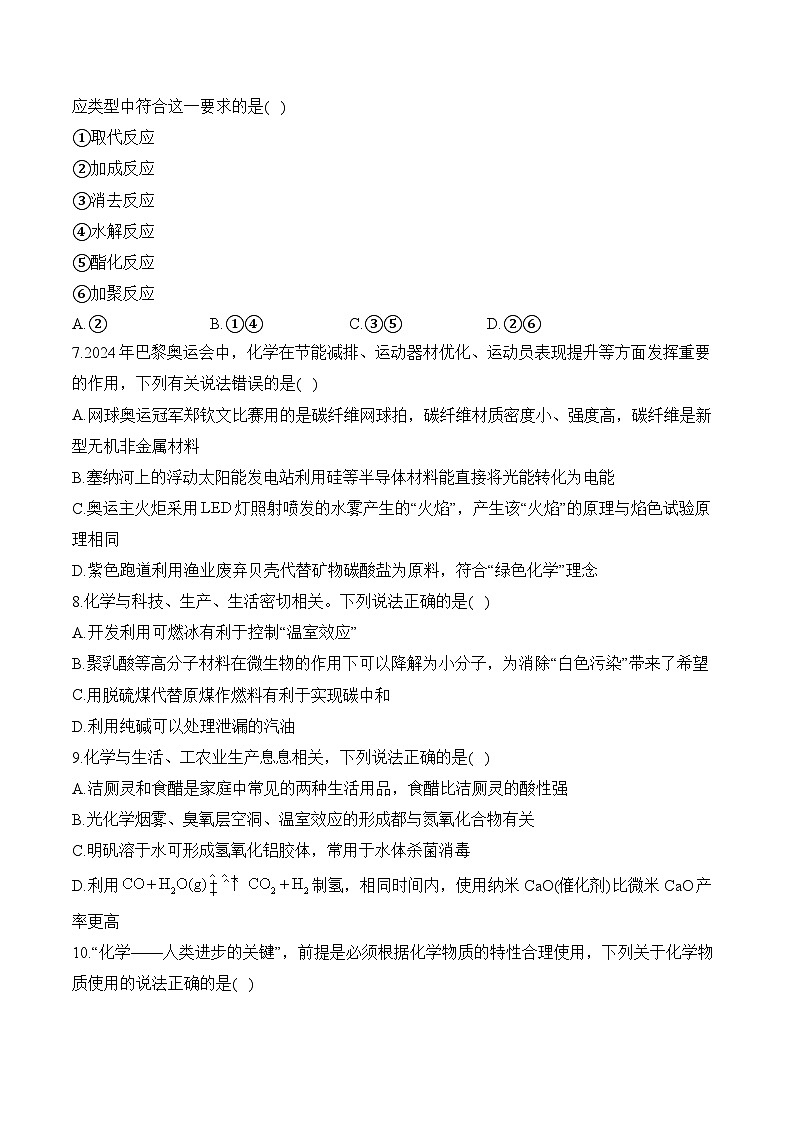 8.3环境保护与绿色化学__高一化学人教版（2019）必修二同步课时作业 含解析第2页