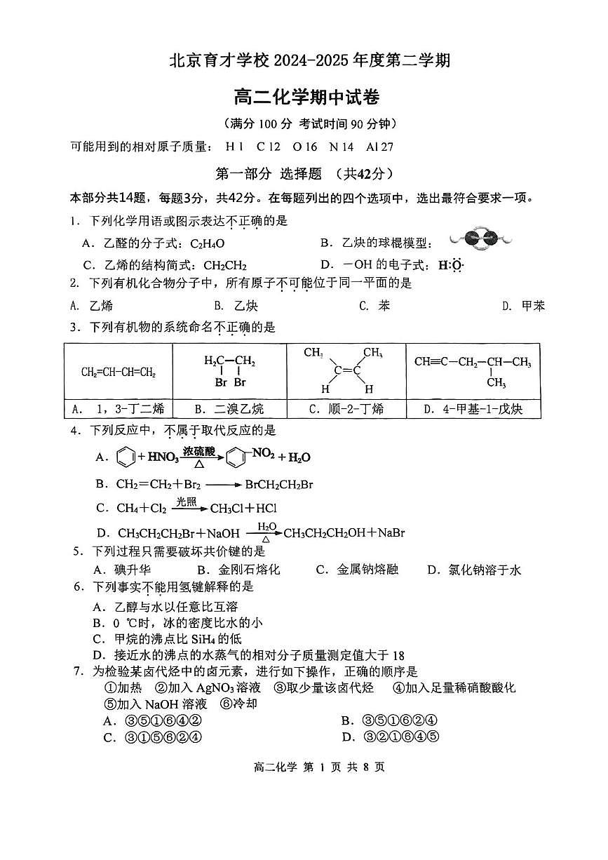 北京市育才学校2024-2025学年高二下学期期中考试 化学试题 含答案第1页
