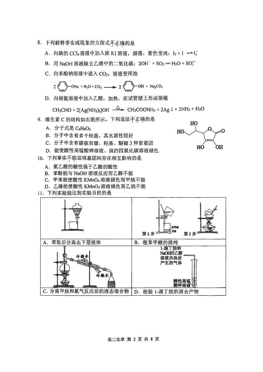 北京市育才学校2024-2025学年高二下学期期中考试 化学试题 含答案第2页