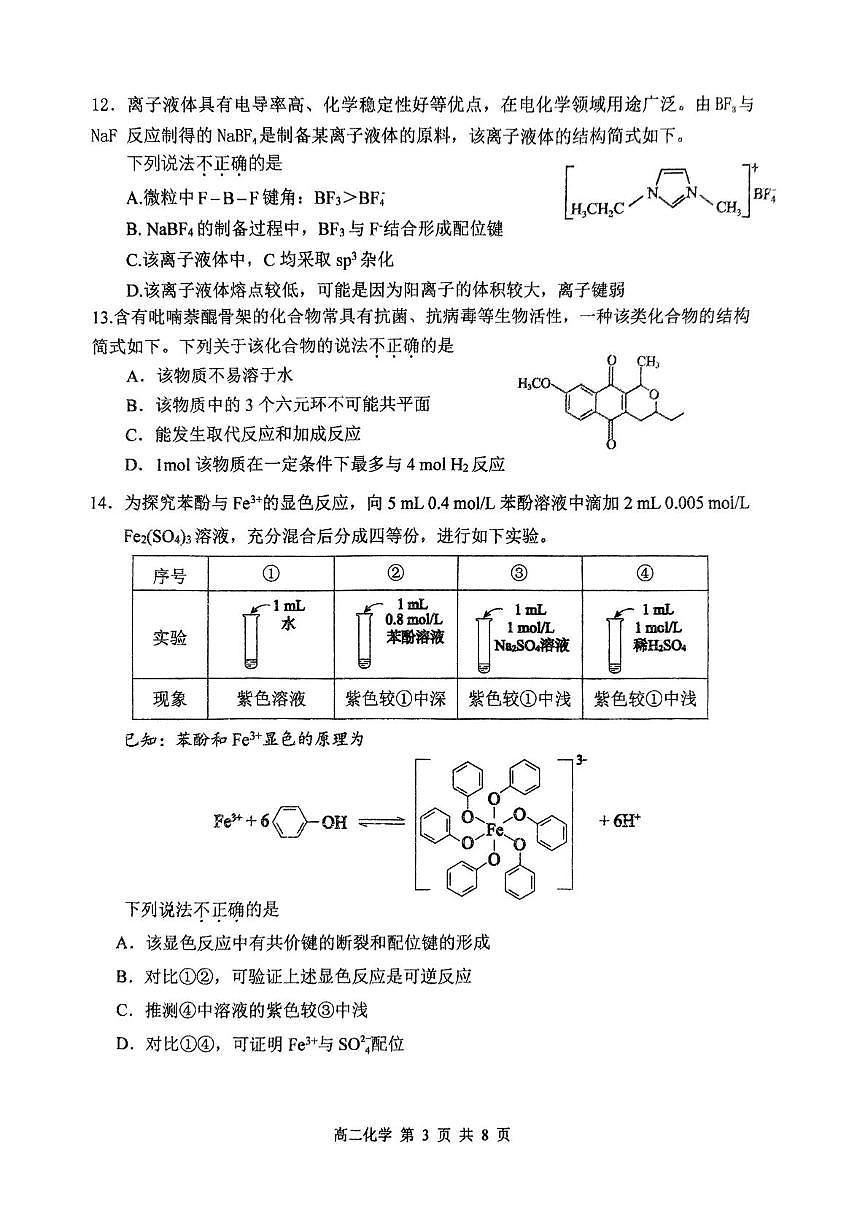 北京市育才学校2024-2025学年高二下学期期中考试 化学试题 含答案第3页
