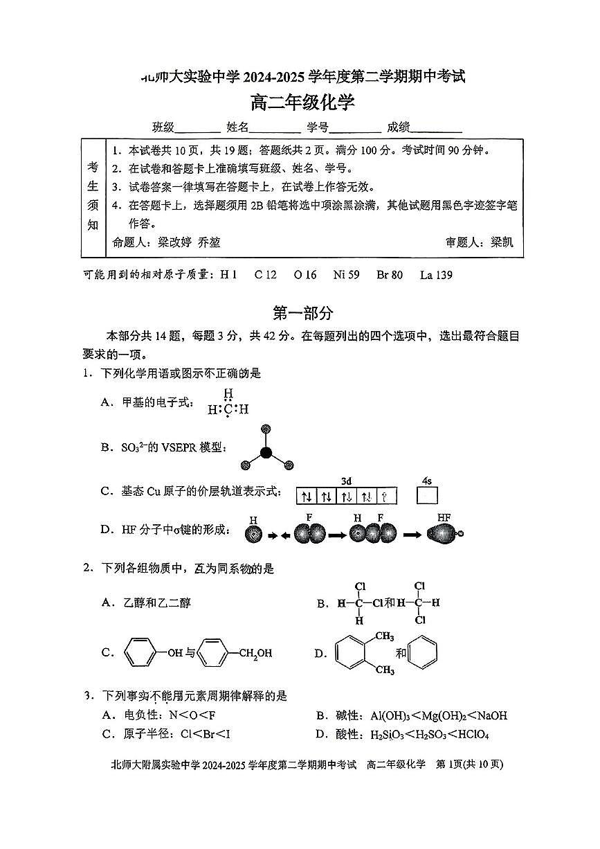 2025北京北师大实验中学高二（下）期中真题化学试卷第1页