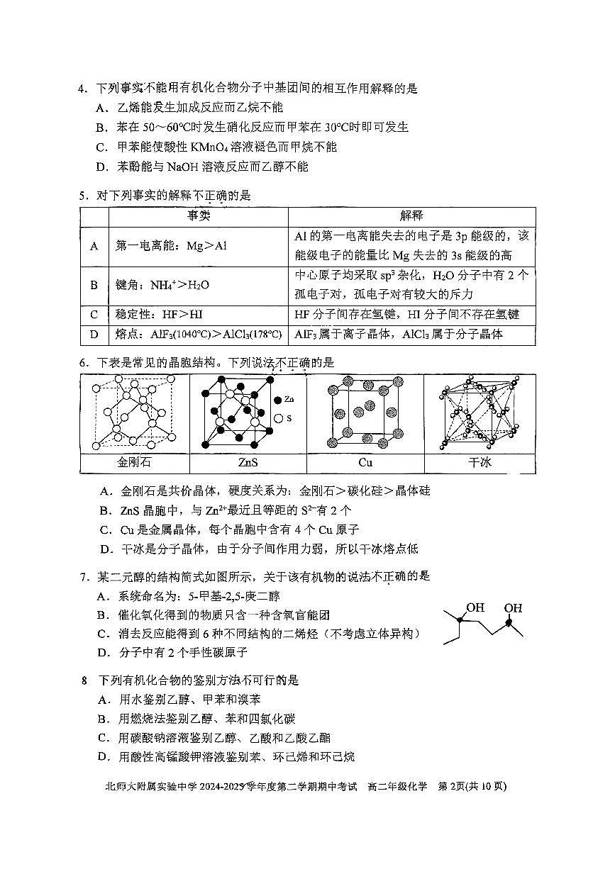 2025北京北师大实验中学高二（下）期中真题化学试卷第2页