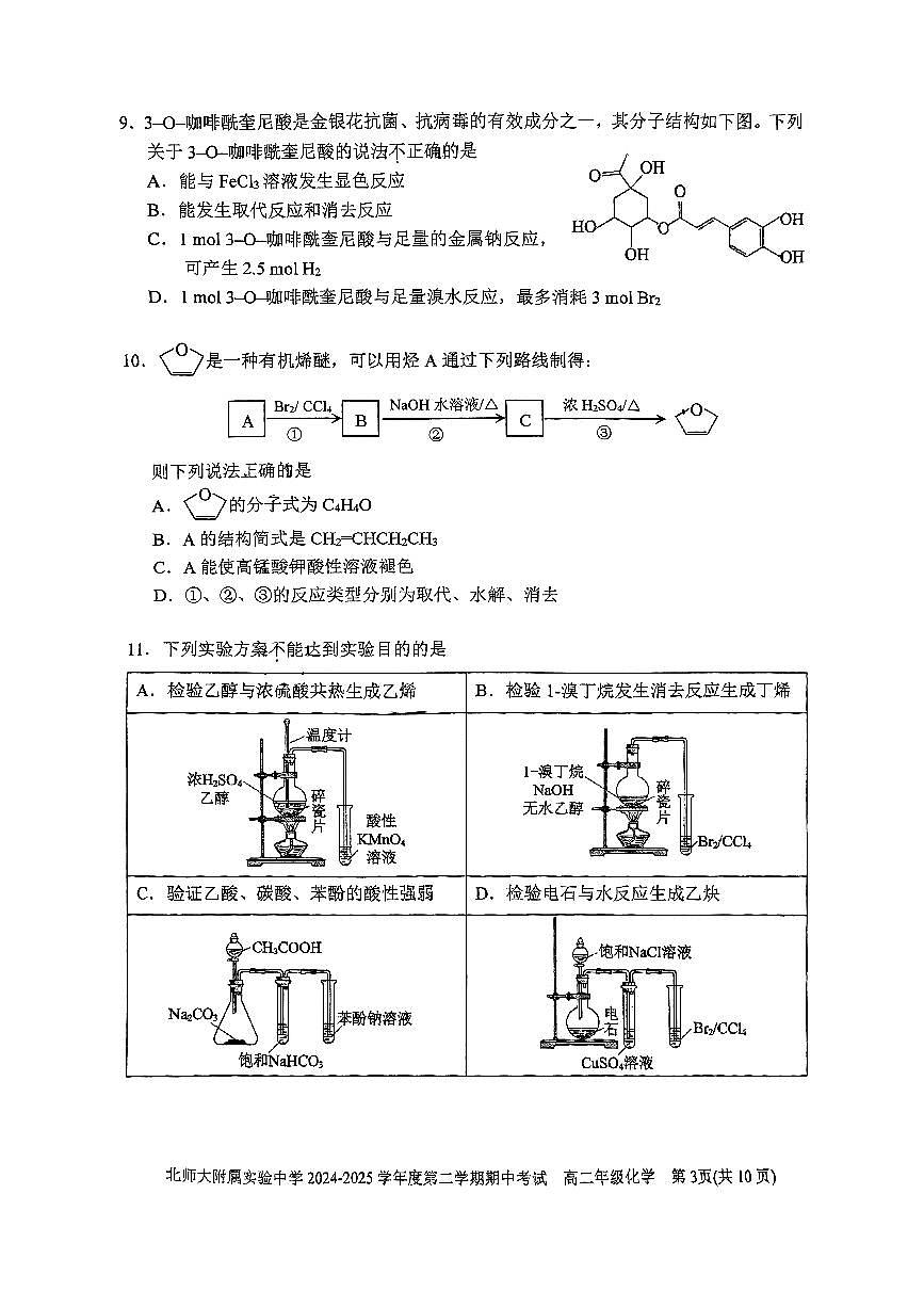 2025北京北师大实验中学高二（下）期中真题化学试卷第3页